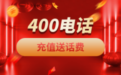 天津400电话是一种主被叫分摊付费电话业务。